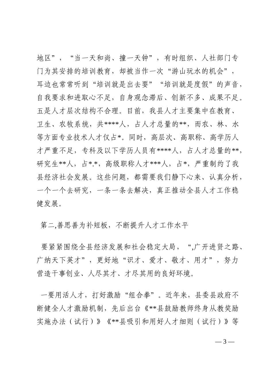 县委书记在全县人才工作领导小组联席会议上的讲话202210_第3页