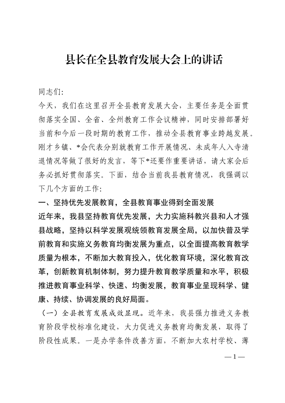 县长在全县教育发展大会上的讲话202210_第1页