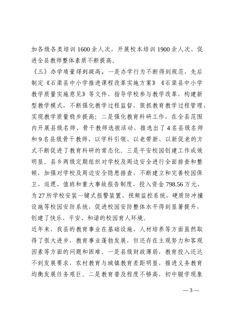 县长在全县教育发展大会上的讲话202210_第3页