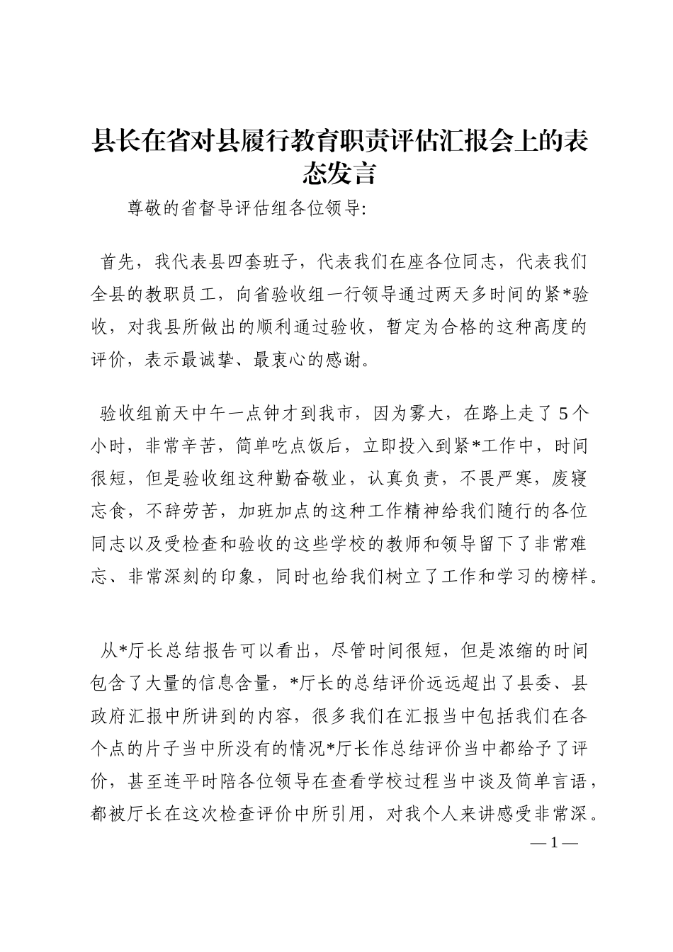 县长在省对县履行教育职责评估汇报会上的表态发言202210_第1页