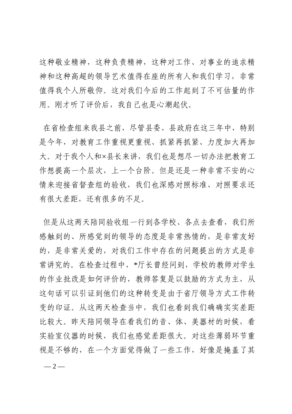 县长在省对县履行教育职责评估汇报会上的表态发言202210_第2页