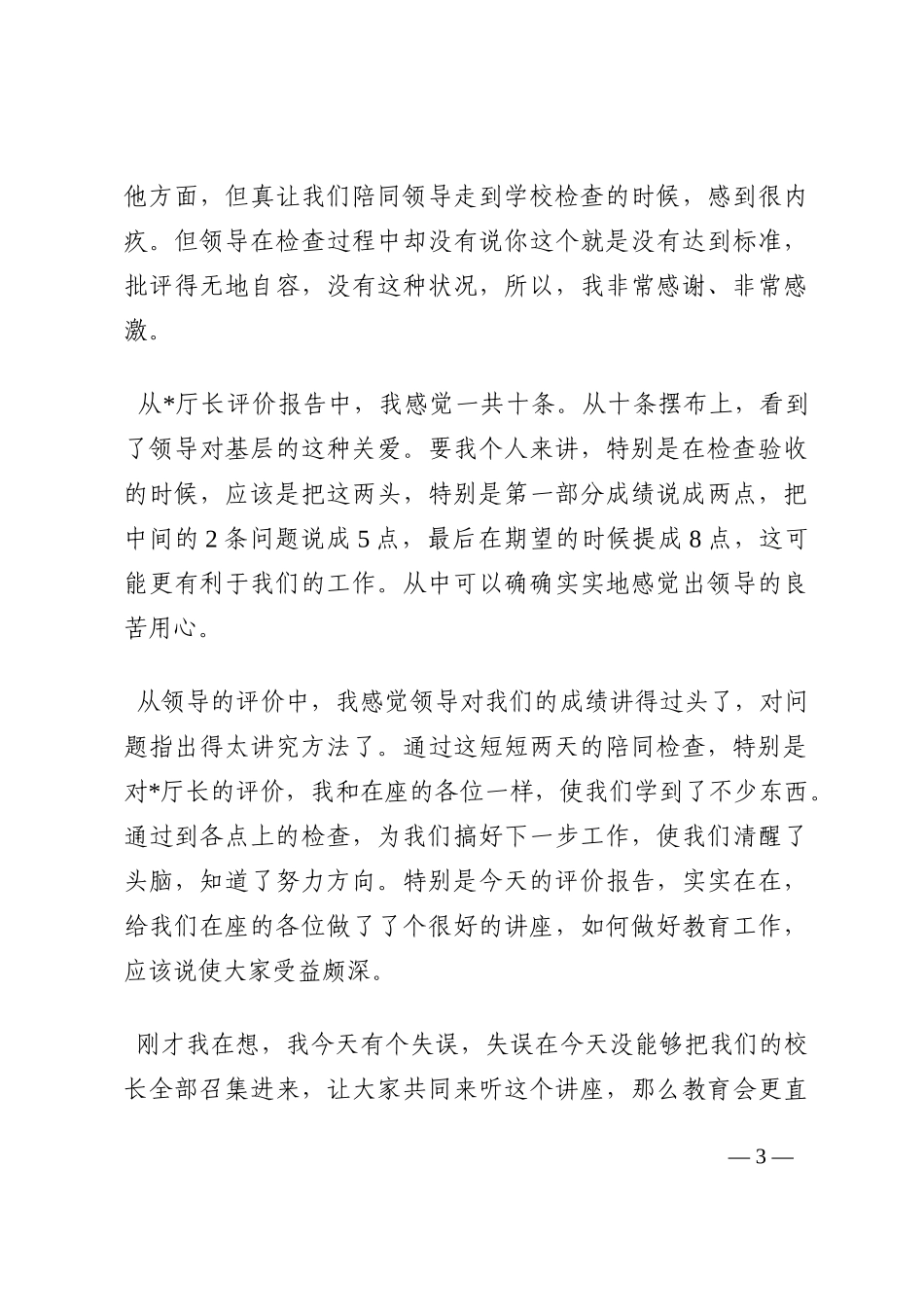 县长在省对县履行教育职责评估汇报会上的表态发言202210_第3页