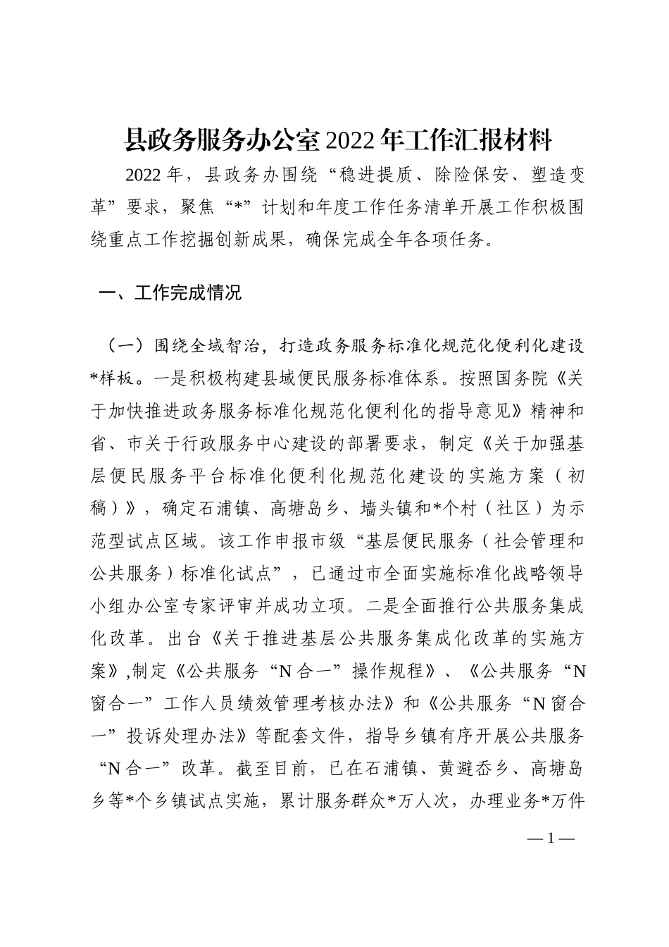 县政务服务办公室2022年工作汇报材料202210_第1页