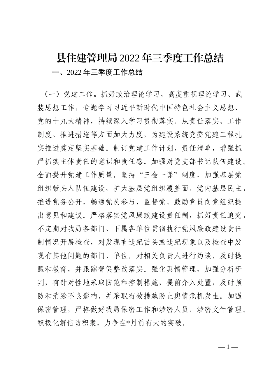 县住建管理局2022年三季度工作总结202210_第1页