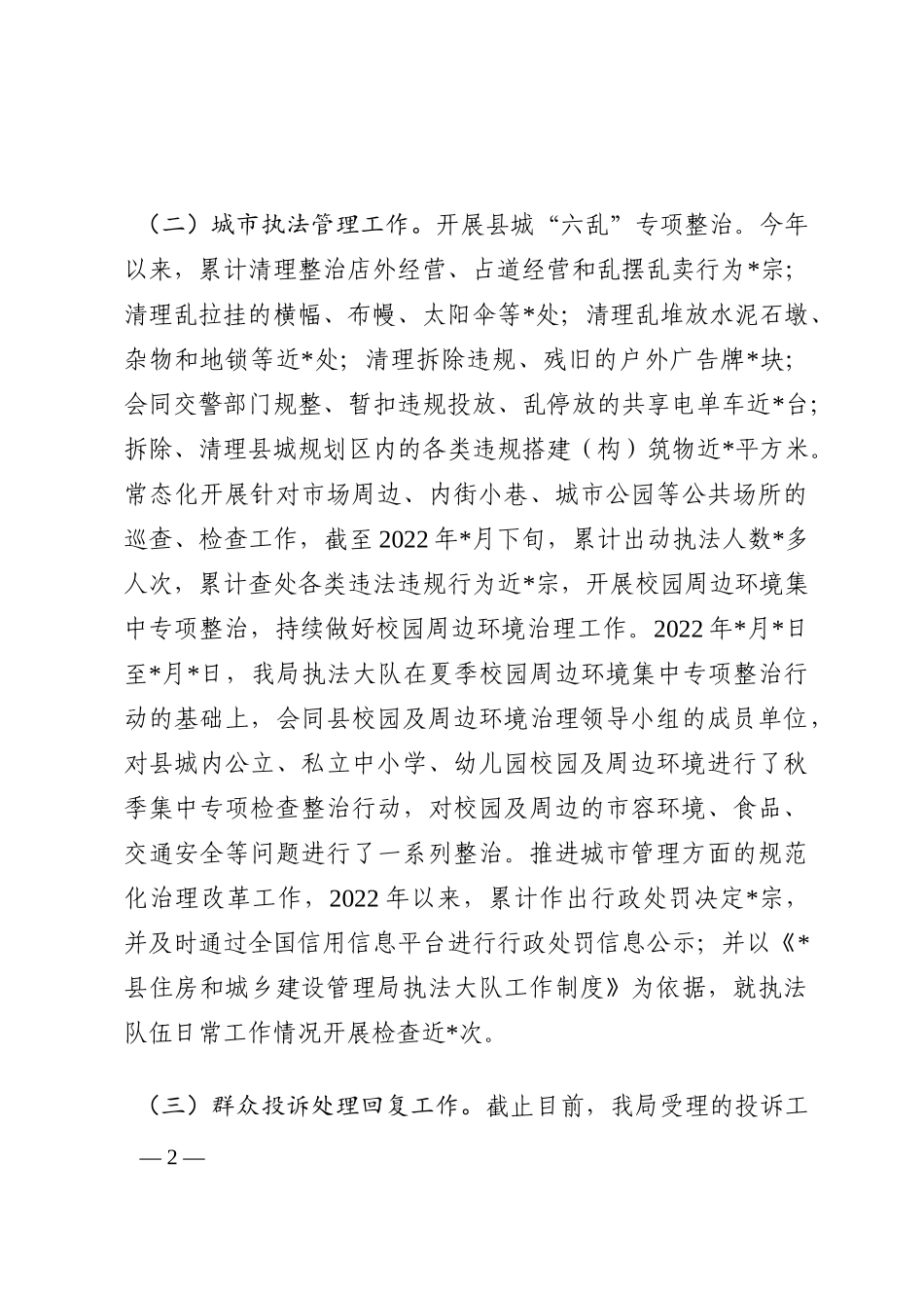县住建管理局2022年三季度工作总结202210_第2页