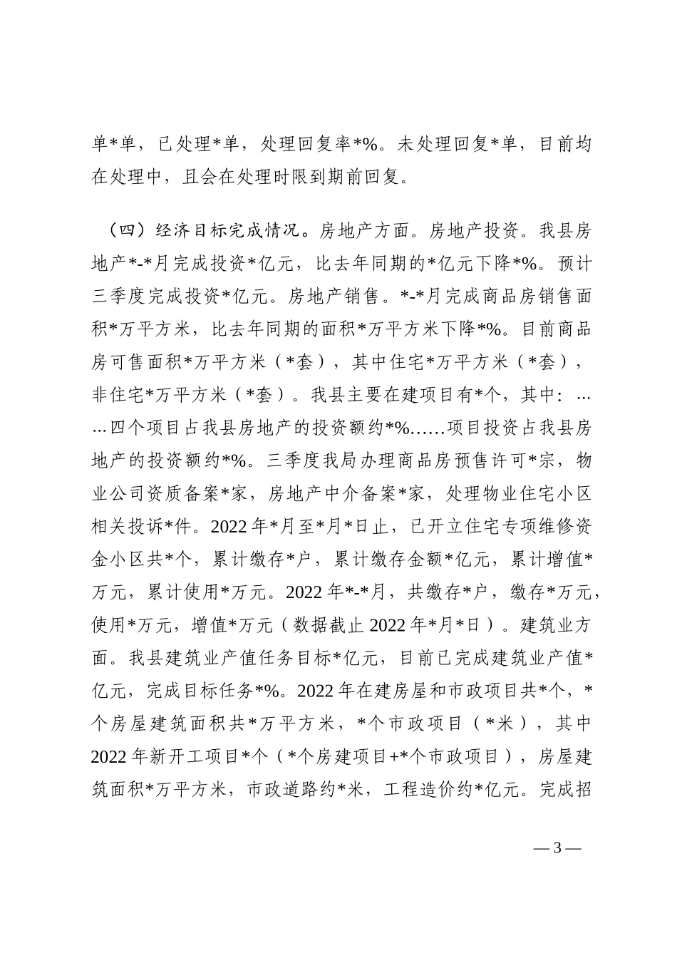 县住建管理局2022年三季度工作总结202210_第3页