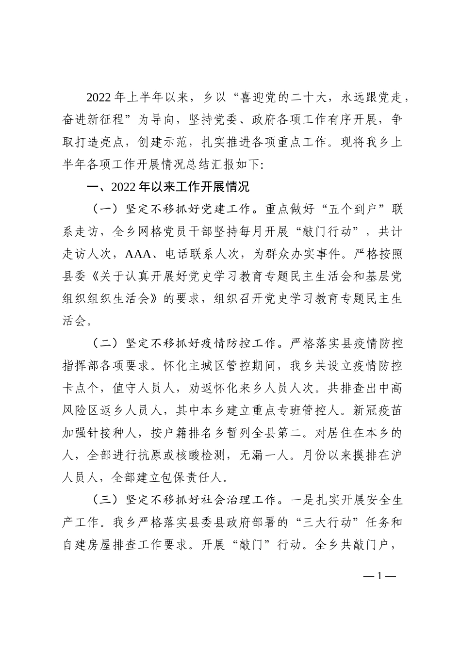 乡2022年上半年工作汇报202210_第1页
