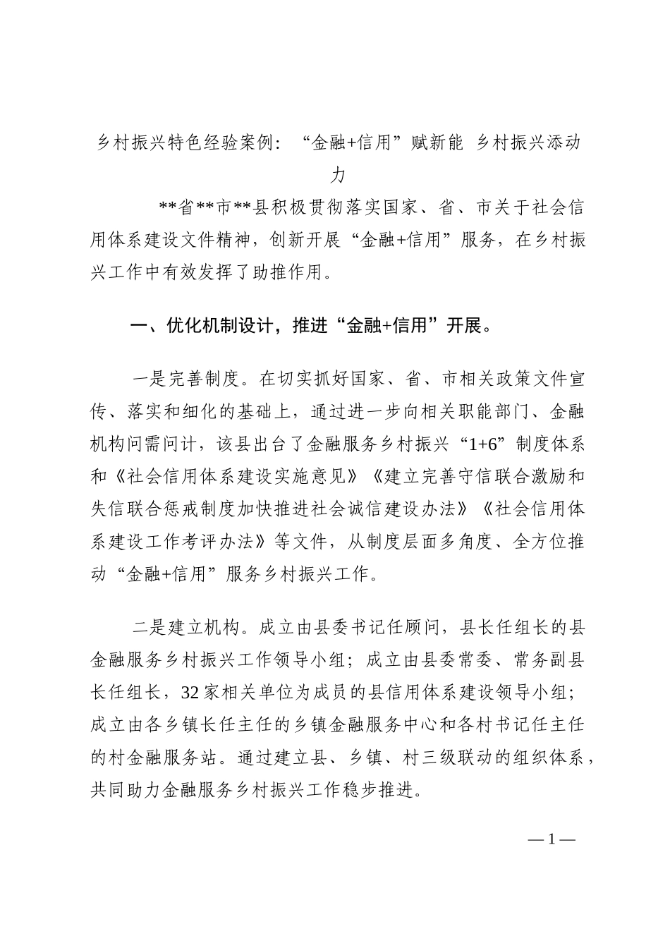 乡村振兴特色经验案例：“金融+信用”赋新能 乡村振兴添动力202210_第1页
