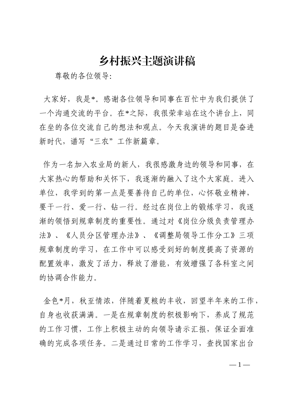 乡村振兴主题演讲稿202210_第1页