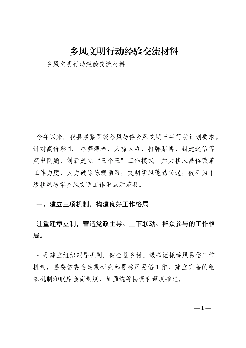 乡风文明行动经验交流材料202210_第1页