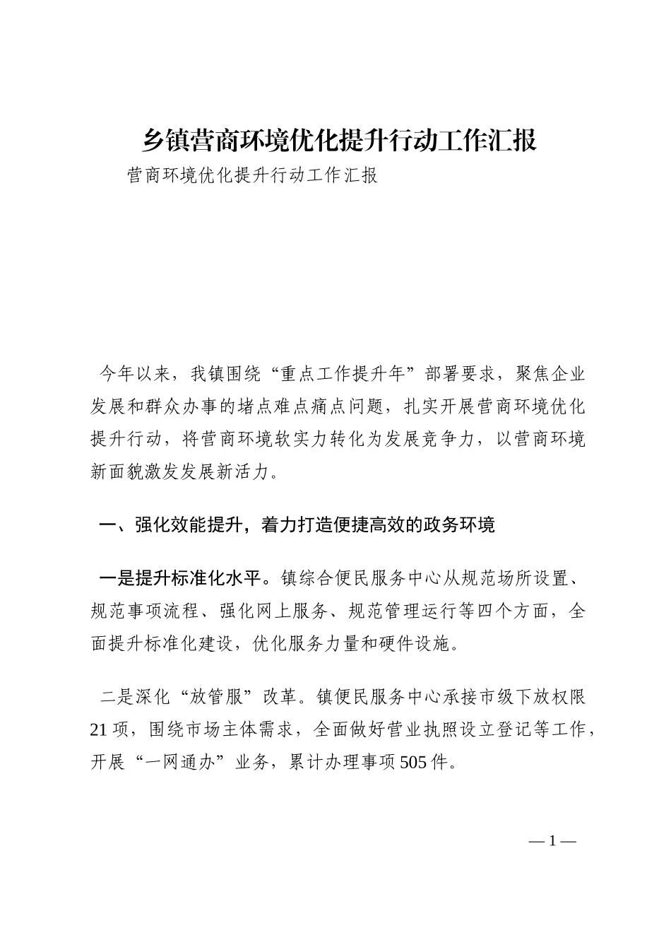 乡镇营商环境优化提升行动工作汇报202210_第1页
