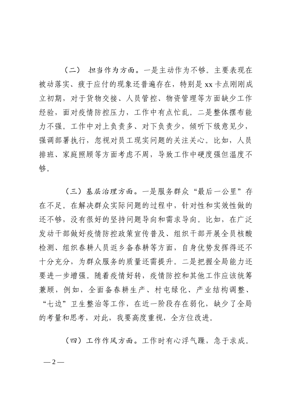 乡镇专题民主生活会对照检查材料202210_第2页