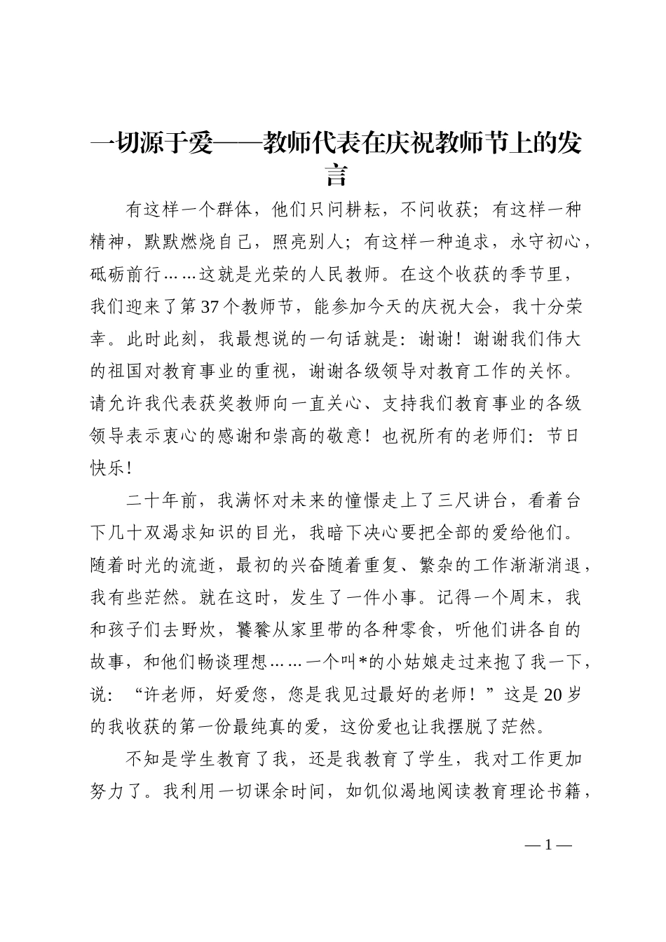 一切源于爱——教师代表在庆祝教师节上的发言202210_第1页