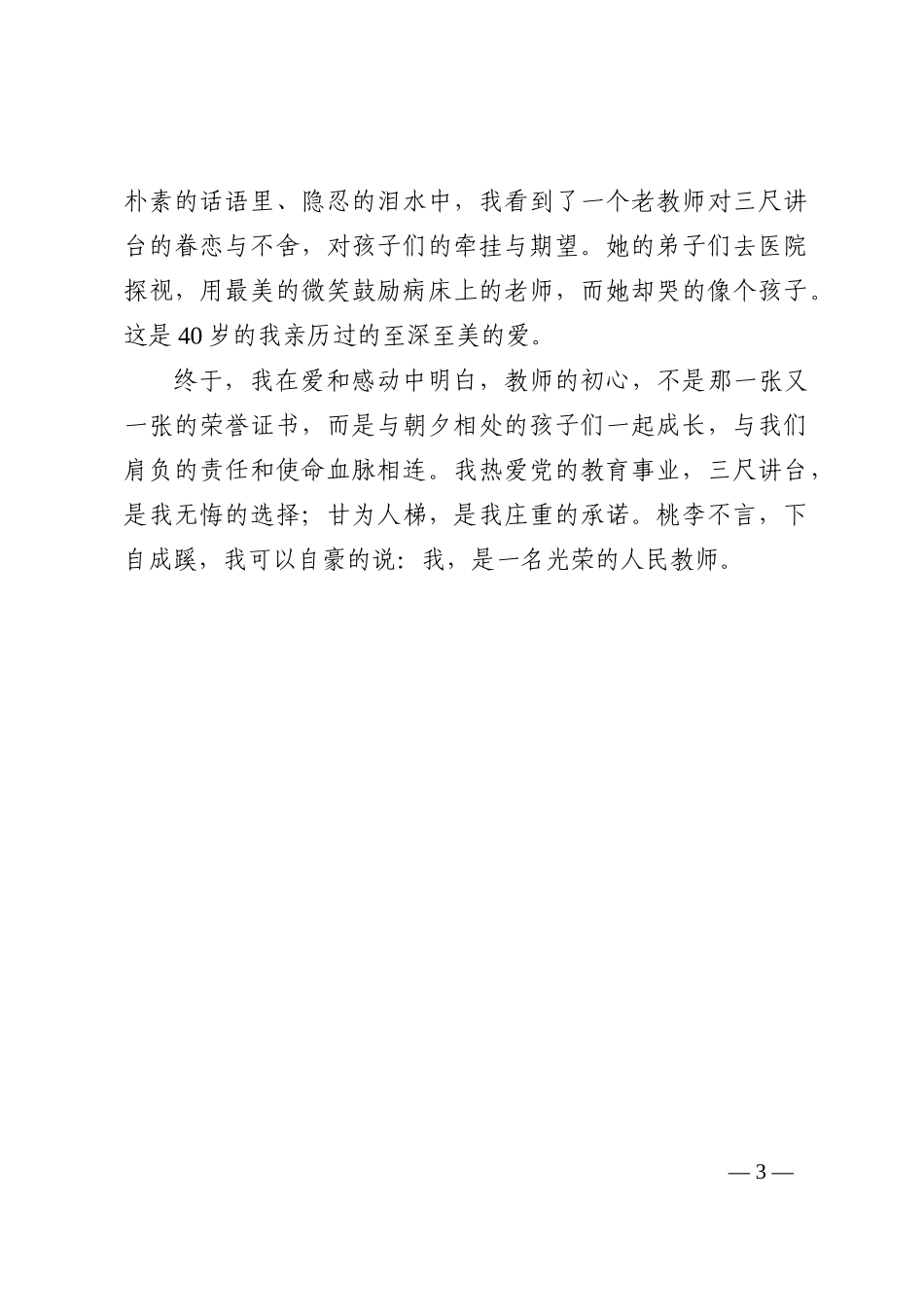 一切源于爱——教师代表在庆祝教师节上的发言202210_第3页