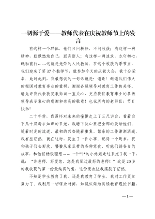 一切源于爱——教师代表在庆祝教师节上的发言202210