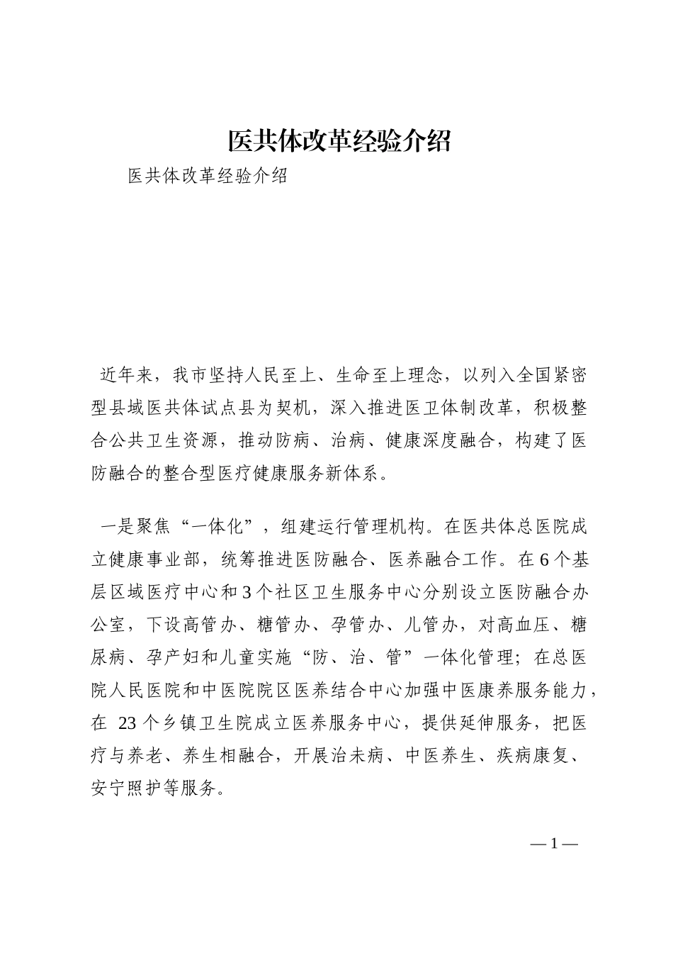 医共体改革经验介绍202210_第1页