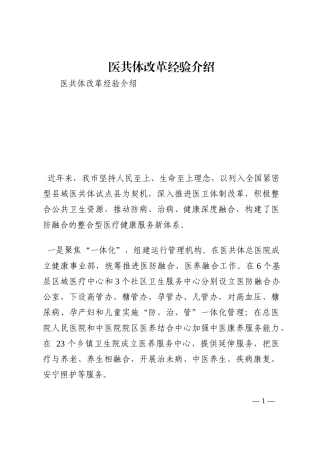 医共体改革经验介绍202210