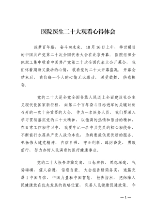 医院医生二十大观看心得体会202210