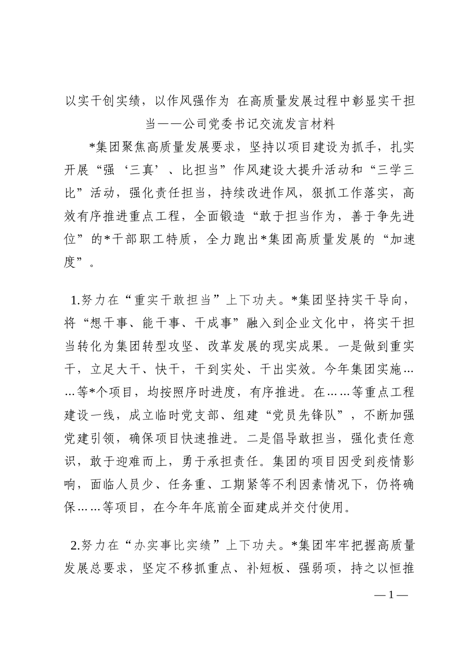 以实干创实绩，以作风强作为 在高质量发展过程中彰显实干担当——公司党委书记交流发言材料202210_第1页