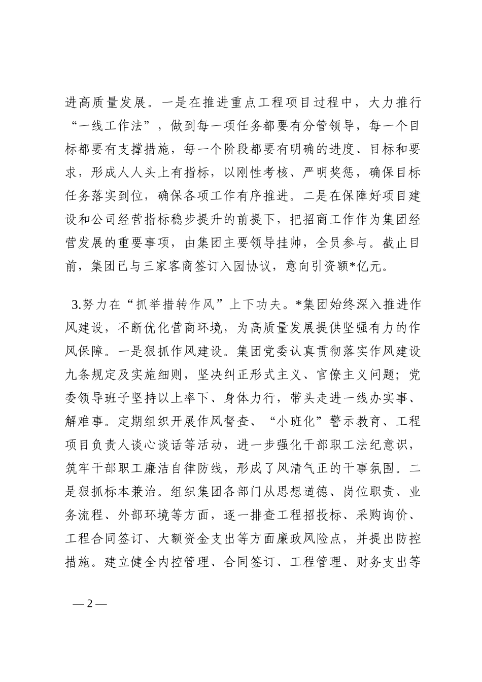 以实干创实绩，以作风强作为 在高质量发展过程中彰显实干担当——公司党委书记交流发言材料202210_第2页