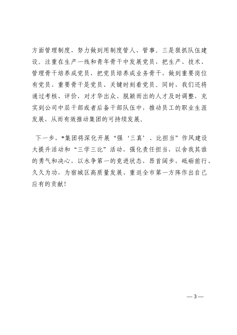 以实干创实绩，以作风强作为 在高质量发展过程中彰显实干担当——公司党委书记交流发言材料202210_第3页