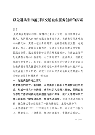 以先进典型示范引领交通企业服务创新的探索202210