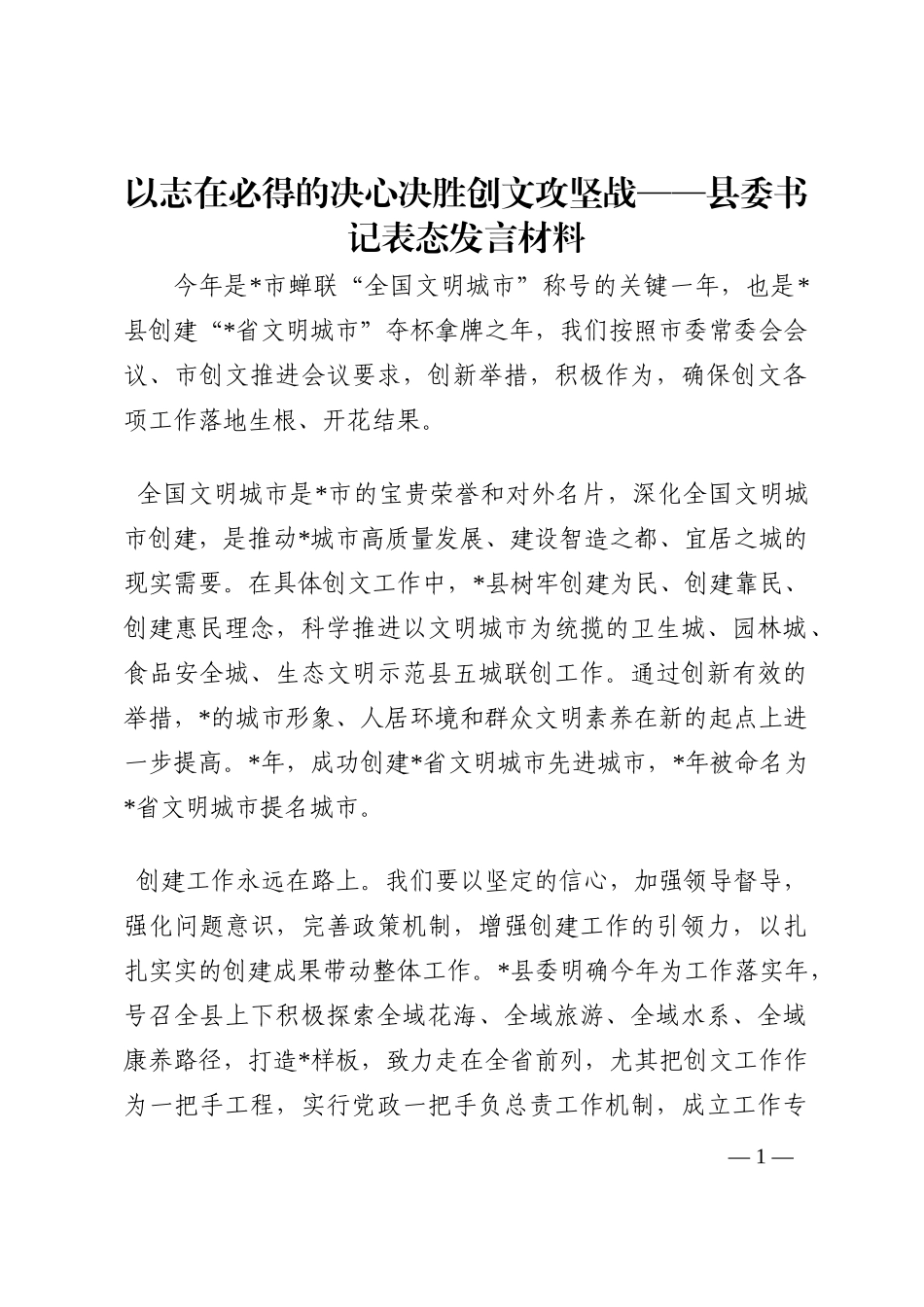 以志在必得的决心决胜创文攻坚战——县委书记表态发言材料202210_第1页