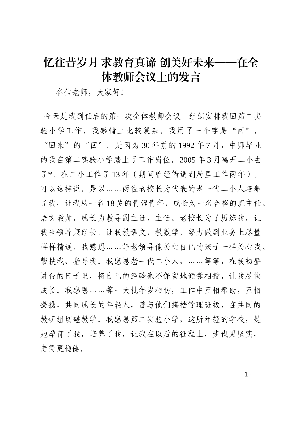 忆往昔岁月 求教育真谛 创美好未来——在全体教师会议上的发言202210_第1页
