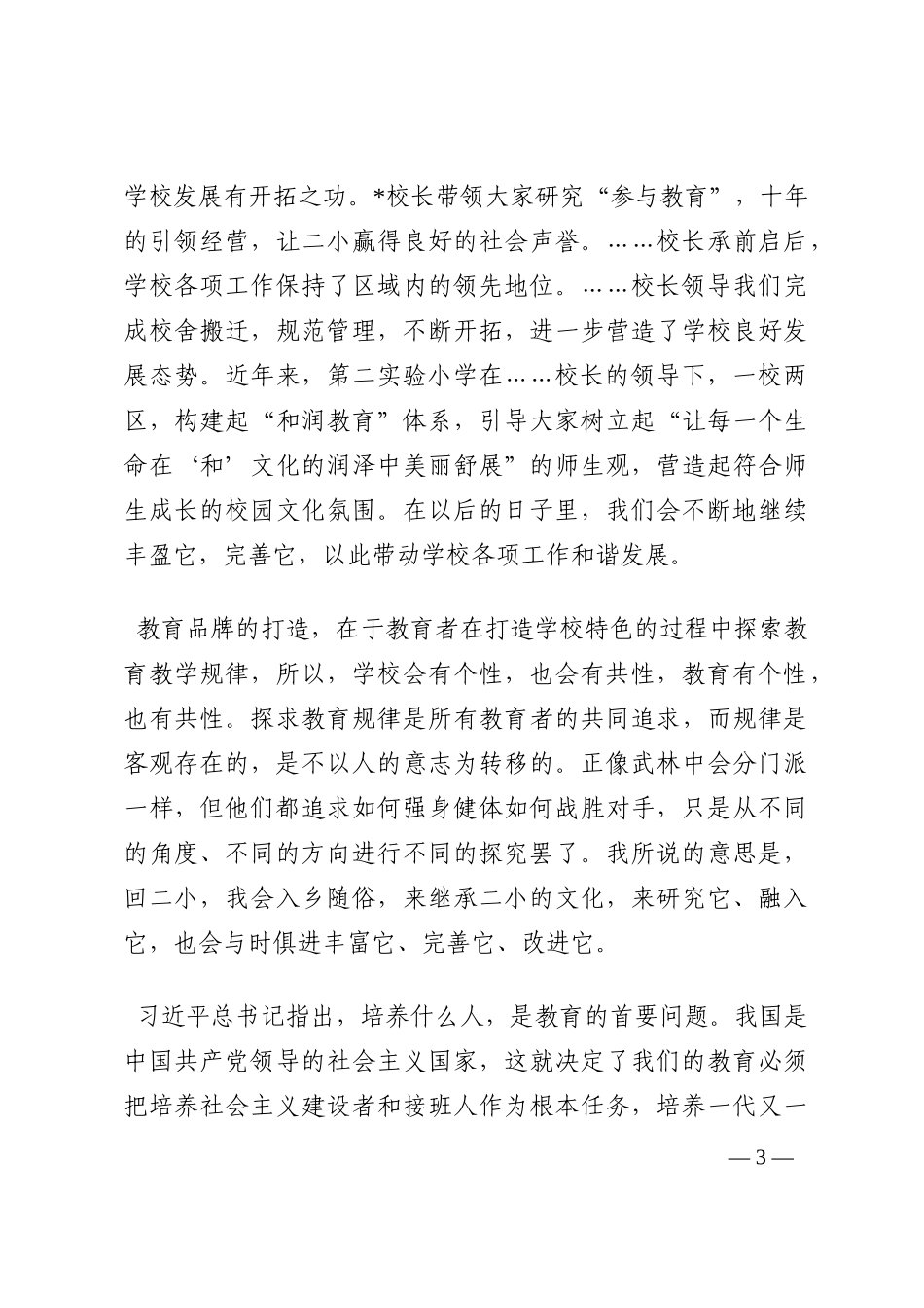 忆往昔岁月 求教育真谛 创美好未来——在全体教师会议上的发言202210_第3页