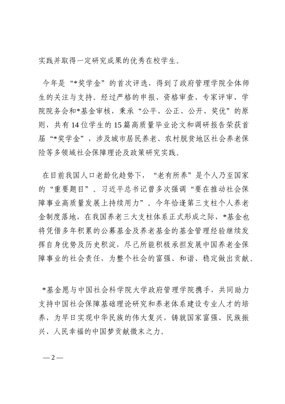 益基金会秘书长在政府管理学院开学典礼上的演讲202210_第2页