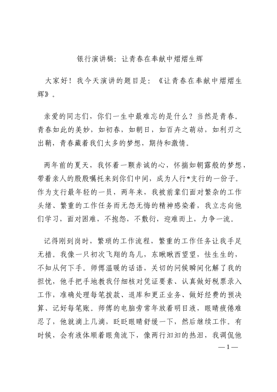 银行演讲稿：让青春在奉献中熠熠生辉202210_第1页