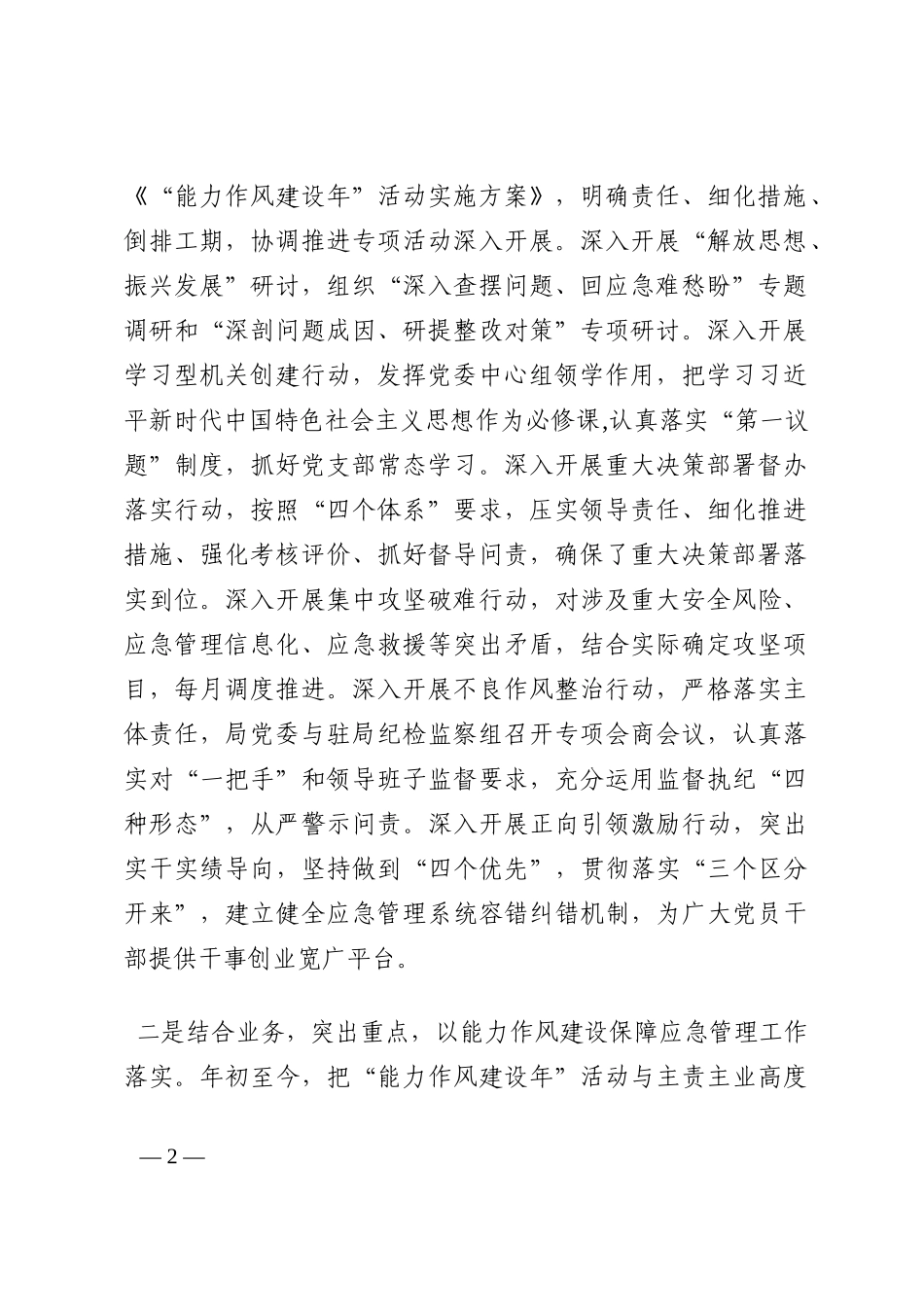 应急管理局长在“能力作风建设年”活动推进会议上的讲话202210_第2页