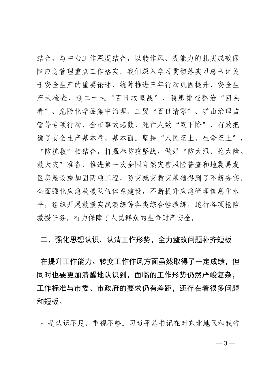应急管理局长在“能力作风建设年”活动推进会议上的讲话202210_第3页