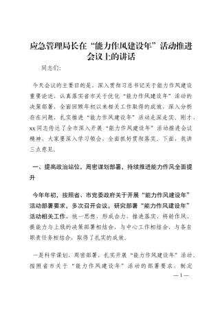 应急管理局长在“能力作风建设年”活动推进会议上的讲话202210