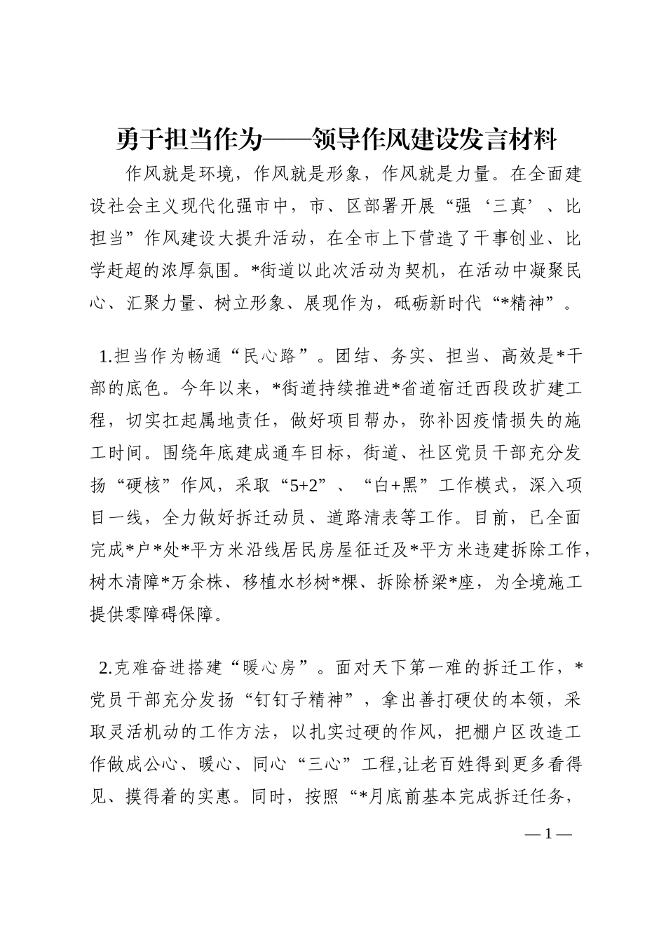 勇于担当作为——领导作风建设发言材料202210_第1页