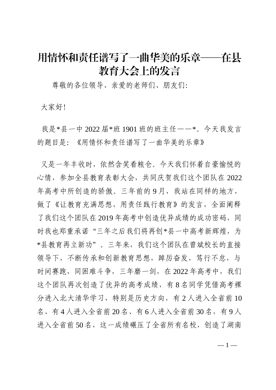 用情怀和责任谱写了一曲华美的乐章——在县教育大会上的发言202210_第1页