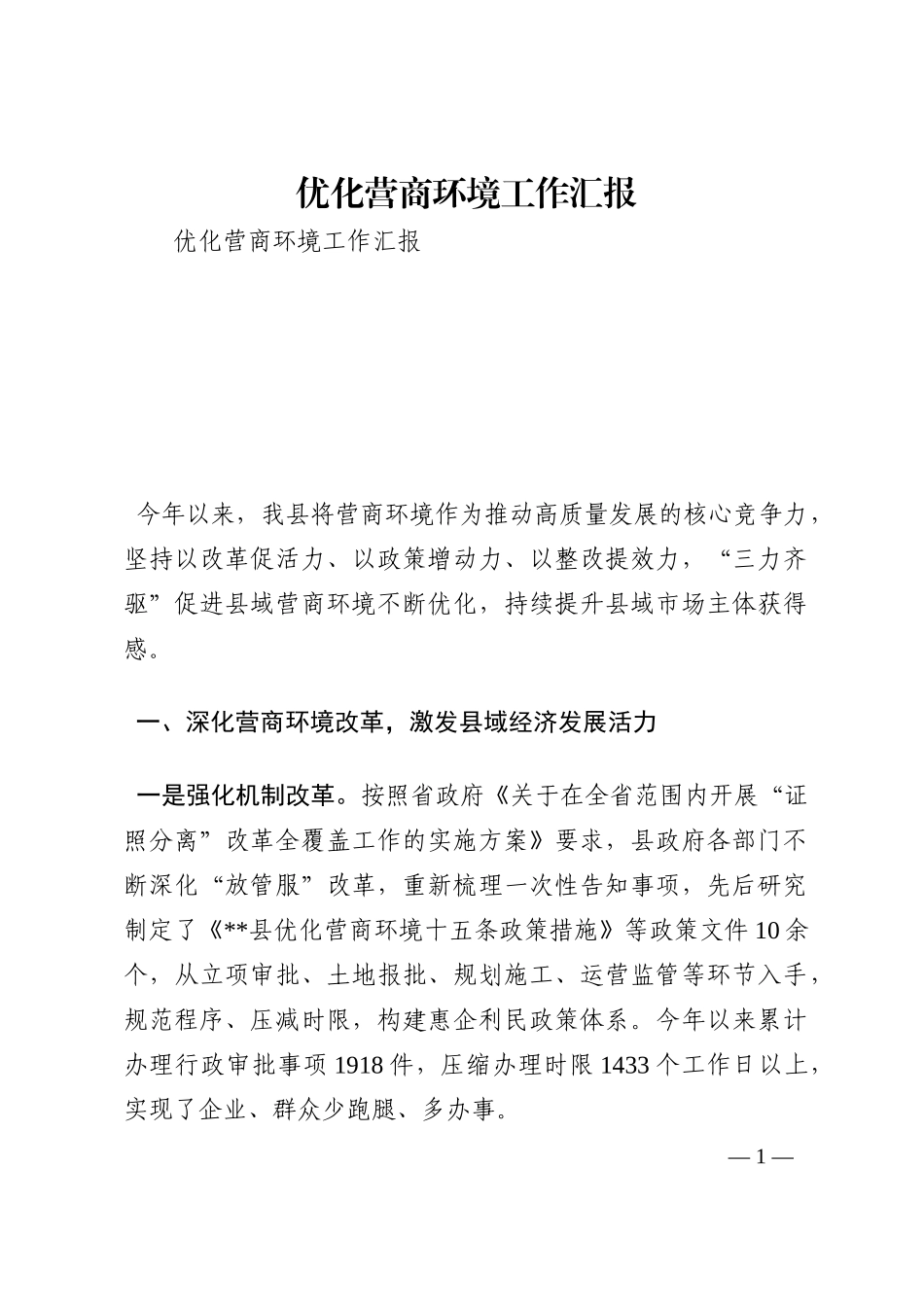 优化营商环境工作汇报202210_第1页