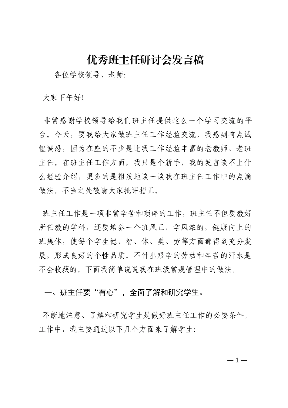 优秀班主任研讨会发言稿202210_第1页