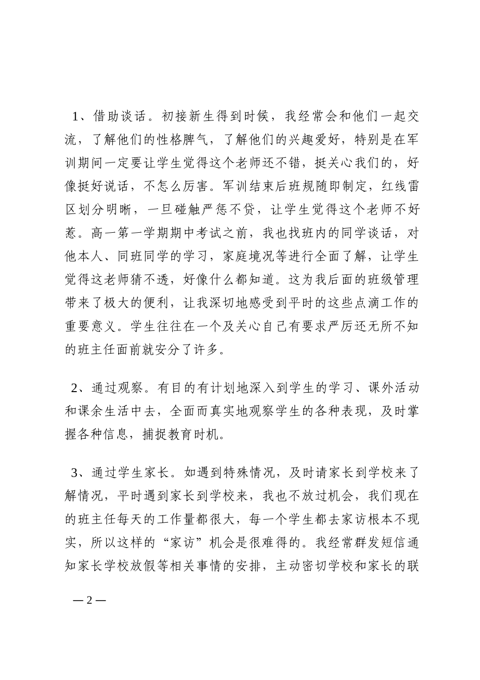 优秀班主任研讨会发言稿202210_第2页