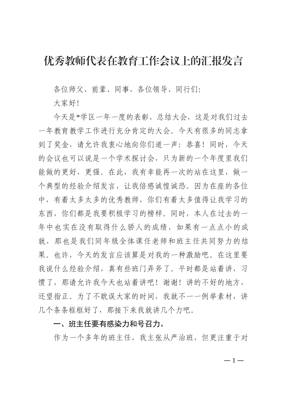 优秀教师代表在教育工作会议上的汇报发言202210_第1页