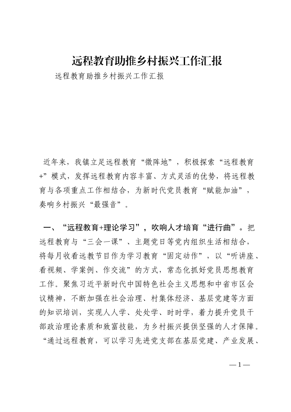 远程教育助推乡村振兴工作汇报202210_第1页