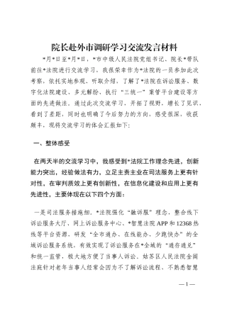 院长赴外市调研学习交流发言材料202210