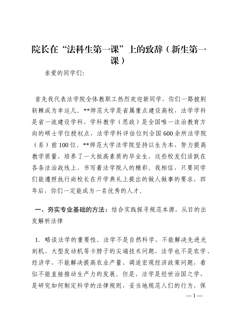 院长在“法科生第一课”上的致辞（新生第一课）202210_第1页