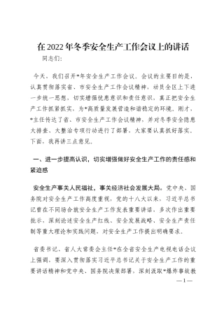 在2022年冬季安全生产工作会议上的讲话202210