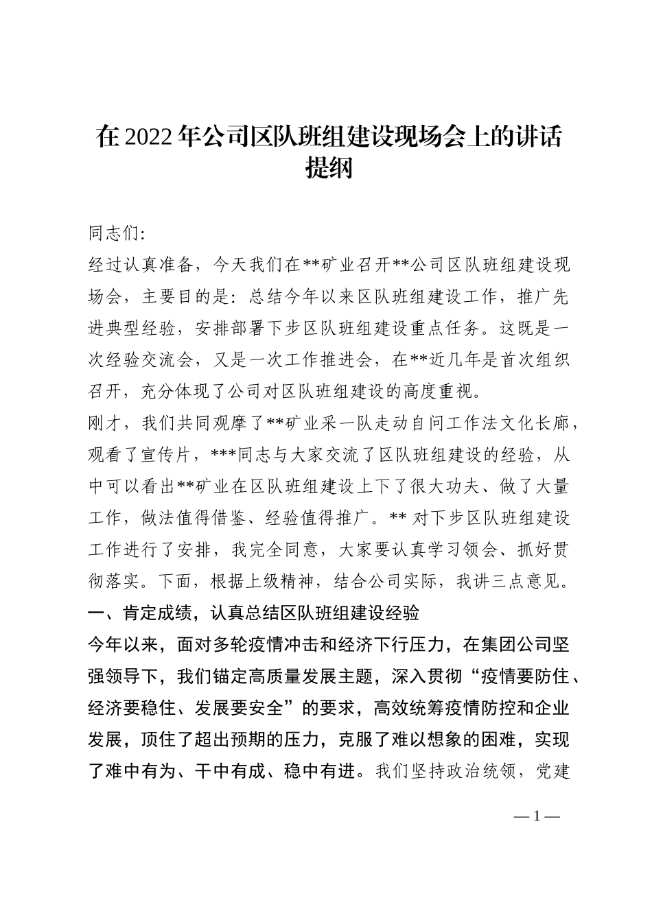 在2022年公司区队班组建设现场会上的讲话提纲202210_第1页