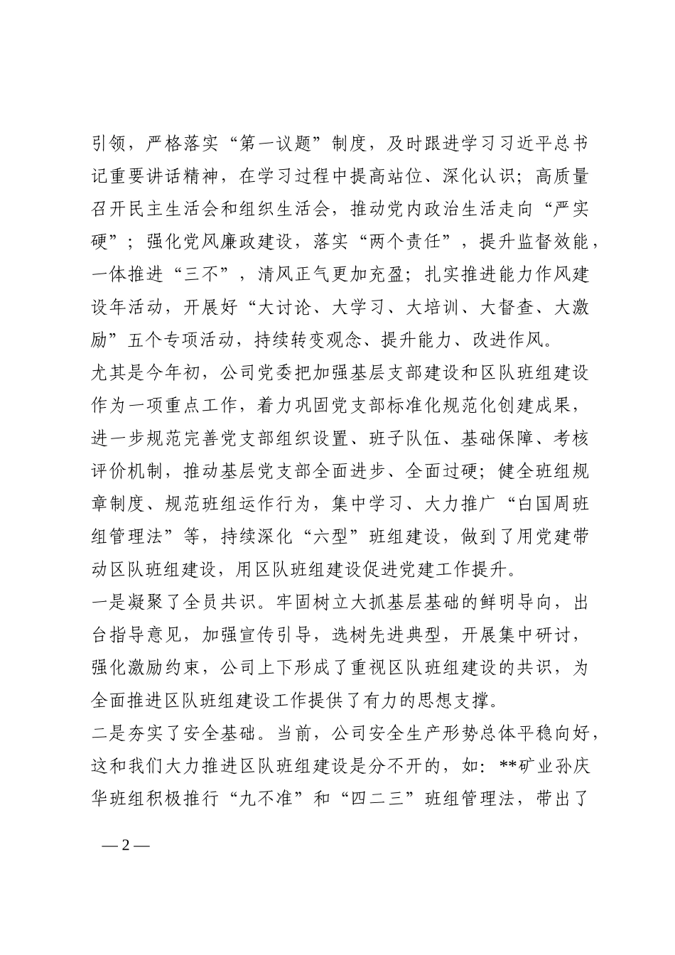 在2022年公司区队班组建设现场会上的讲话提纲202210_第2页