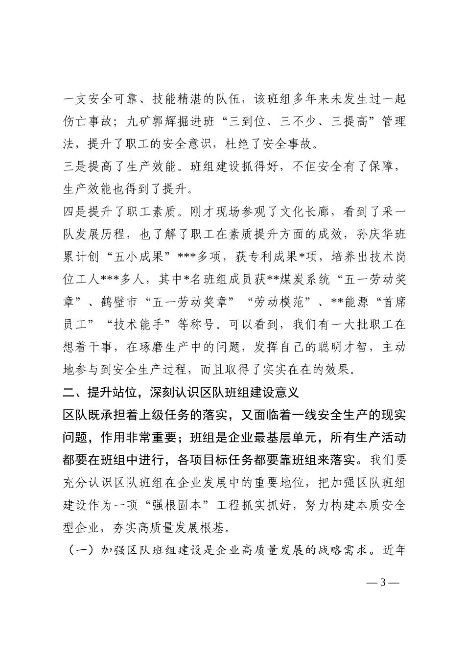 在2022年公司区队班组建设现场会上的讲话提纲202210_第3页