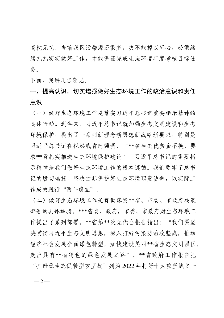 在2022年区生态环境保护工作推进会上的讲话202210_第2页