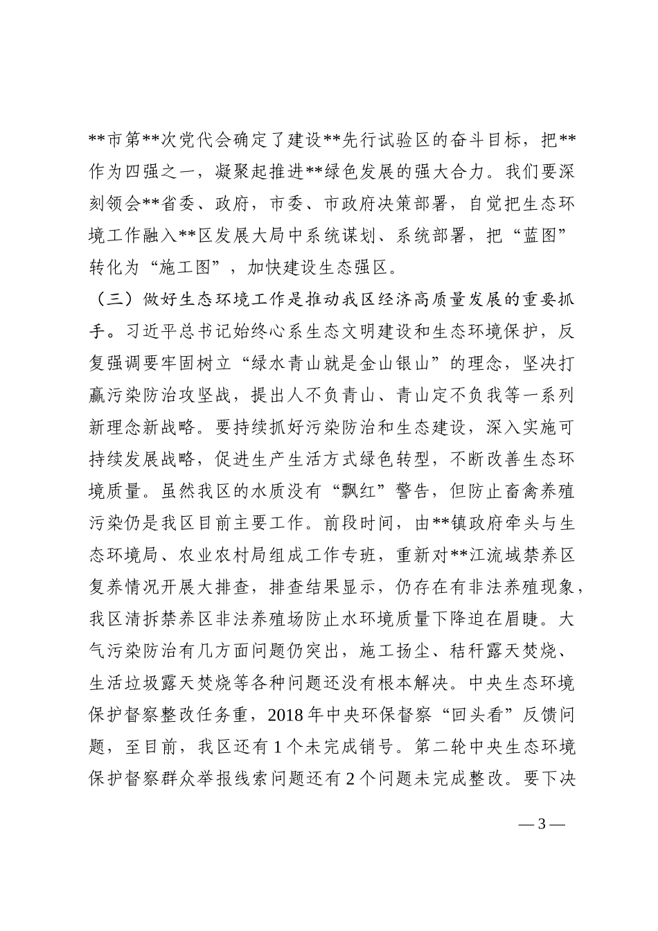 在2022年区生态环境保护工作推进会上的讲话202210_第3页