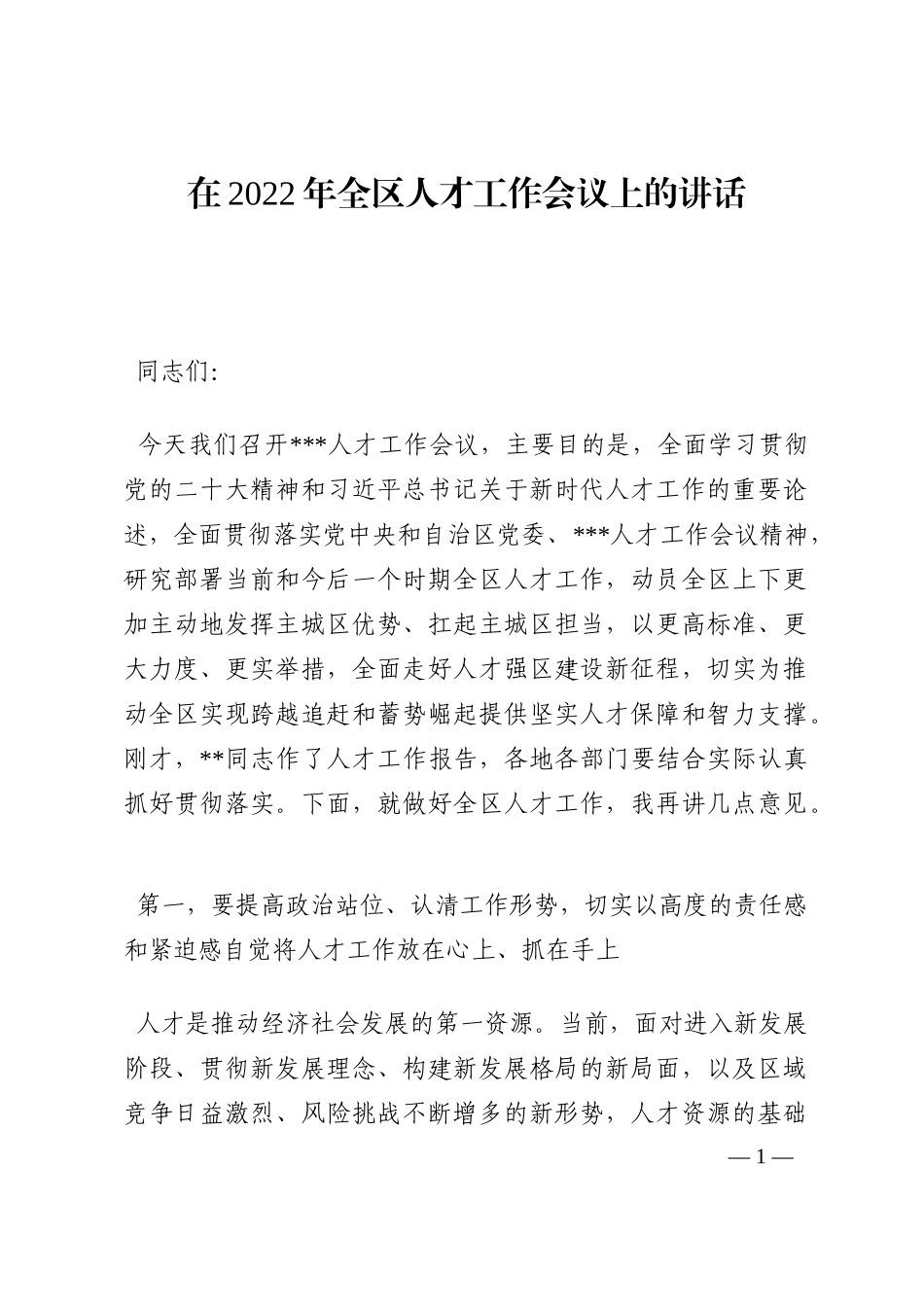 在2022年全区人才工作会议上的讲话202210_第1页